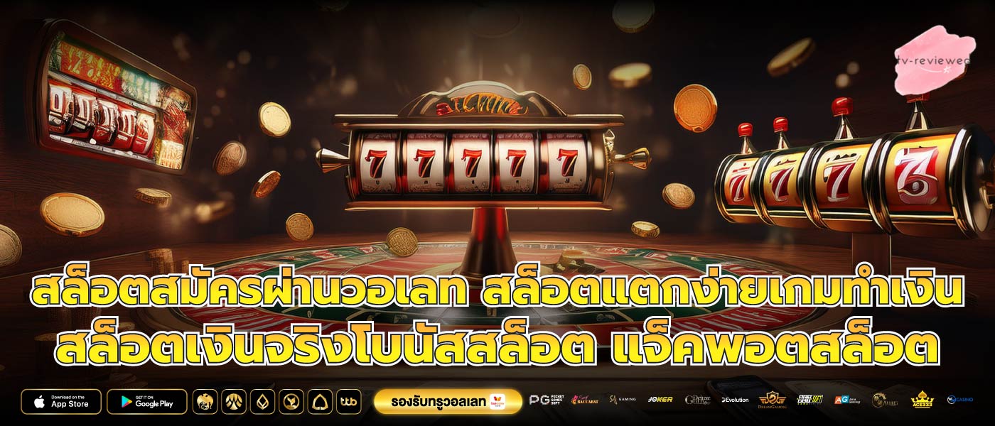 สล็อตสมัครผ่านวอเลท สล็อตแตกง่ายเกมทำเงิน สล็อตเงินจริงโบนัสสล็อต แจ็คพอตสล็อต