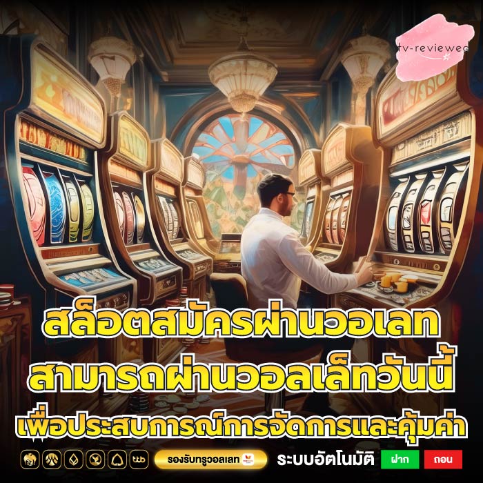 สล็อตสมัครผ่านวอเลท สามารถผ่านวอลเล็ทวันนี้เพื่อประสบการณ์การจัดการและคุ้มค่า