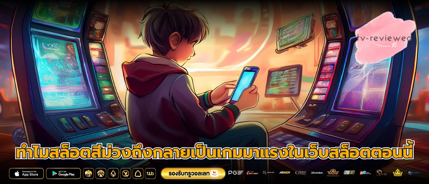 ทำไมสล็อตสีม่วงถึงกลายเป็นเกมมาแรงในเว็บสล็อตตอนนี้