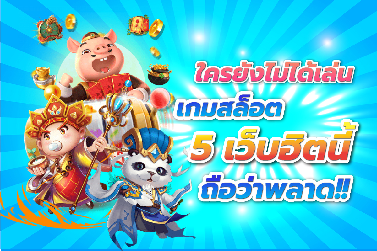 ใครยังไม่ได้เล่นเกมสล็อต5